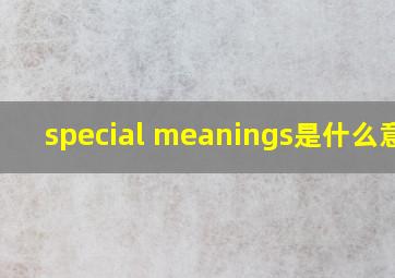 special meanings是什么意思